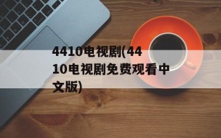 4410电视剧(4410电视剧免费观看中文版)