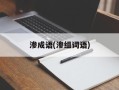 渗成语(渗组词语)