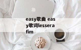 easy歌曲 easy歌词lesserafim