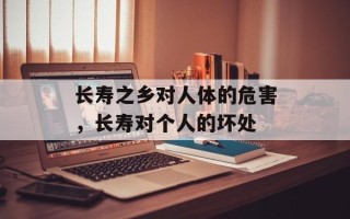 长寿之乡对人体的危害，长寿对个人的坏处