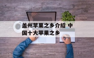 盖州苹果之乡介绍 中国十大苹果之乡