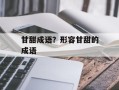 甘甜成语？形容甘甜的成语