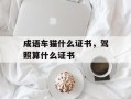 成语车猫什么证书，驾照算什么证书