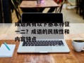 成语具有以下基本特征一二？成语的民族性和内容特点
