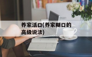 养家活口(养家糊口的高级说法)