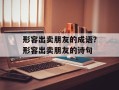 形容出卖朋友的成语？形容出卖朋友的诗句