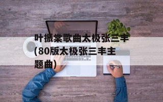 叶振棠歌曲太极张三丰(80版太极张三丰主题曲)