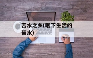 苦水之乡(咽下生活的苦水)
