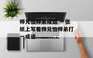 师兄怕师弟成语 一张纸上写着师兄怕师弟打一成语