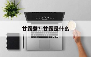 甘露煮？甘露是什么