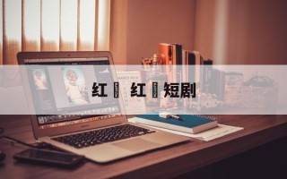 红粿 红粿短剧