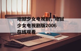 地狱少女电视剧，地狱少女电视剧版2006在线观看