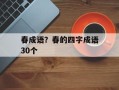 春成语？春的四字成语30个