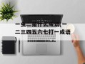 一虫二是什么成语(一二三四五六七打一成语)