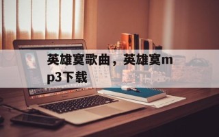 英雄寞歌曲，英雄寞mp3下载