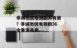 非诚勿扰电视剧苏有朋？非诚勿扰电视剧36全集演员表