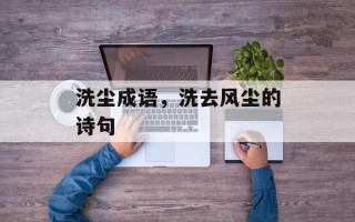 洗尘成语，洗去风尘的诗句
