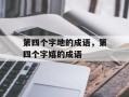 第四个字地的成语，第四个字嬉的成语