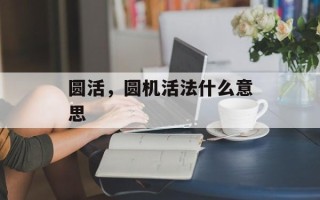 圆活，圆机活法什么意思
