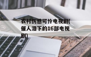 农村伤感可怜电视剧(催人泪下的16部电视剧)