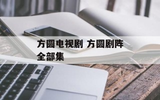 方圆电视剧 方圆剧阵全部集