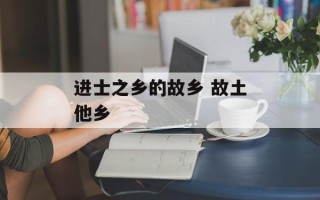 进士之乡的故乡 故土他乡