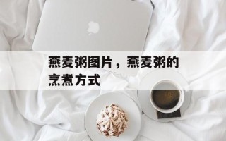 燕麦粥图片，燕麦粥的烹煮方式