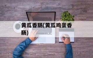 黄瓜香肠(黄瓜鸡蛋香肠)