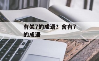 有关7的成语？含有7的成语
