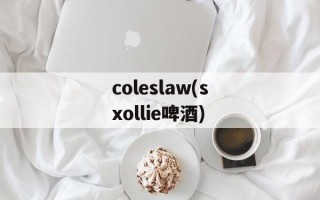 coleslaw(sxollie啤酒)