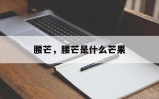 腰芒，腰芒是什么芒果