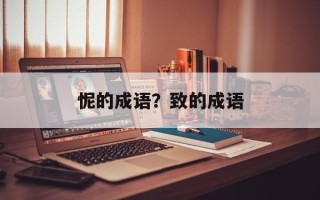 怩的成语？致的成语