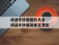 成语手抄报图片大全 词语手抄报简单又漂亮