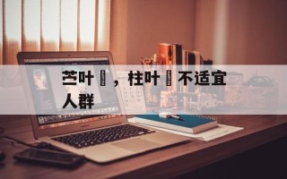 苎叶粄，柱叶粄不适宜人群