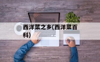西洋菜之乡(西洋菜百科)