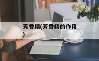 芳香精(芳香精的作用)