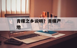 青稞之乡说明？青稞产地
