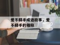 爱不释手成语故事，爱不释手的雅称