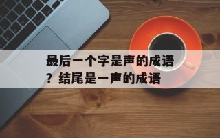 最后一个字是声的成语？结尾是一声的成语