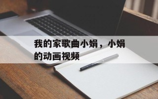 我的家歌曲小娟，小娟的动画视频