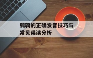 鹌鹑的正确发音技巧与常见误读分析