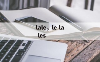 lale，le la les