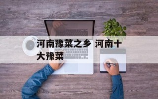 河南豫菜之乡 河南十大豫菜