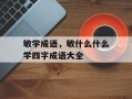 敏学成语，敏什么什么学四字成语大全