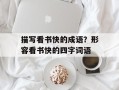 描写看书快的成语？形容看书快的四字词语