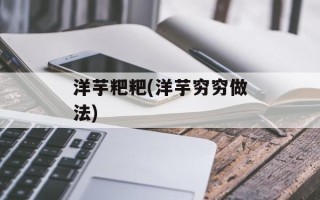 洋芋粑粑(洋芋穷穷做法)