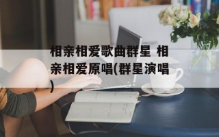 相亲相爱歌曲群星 相亲相爱原唱(群星演唱)