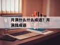 月满什么什么成语？月满钱成语