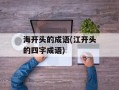 海开头的成语(江开头的四字成语)