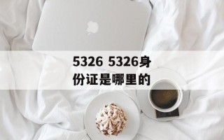 5326 5326身份证是哪里的